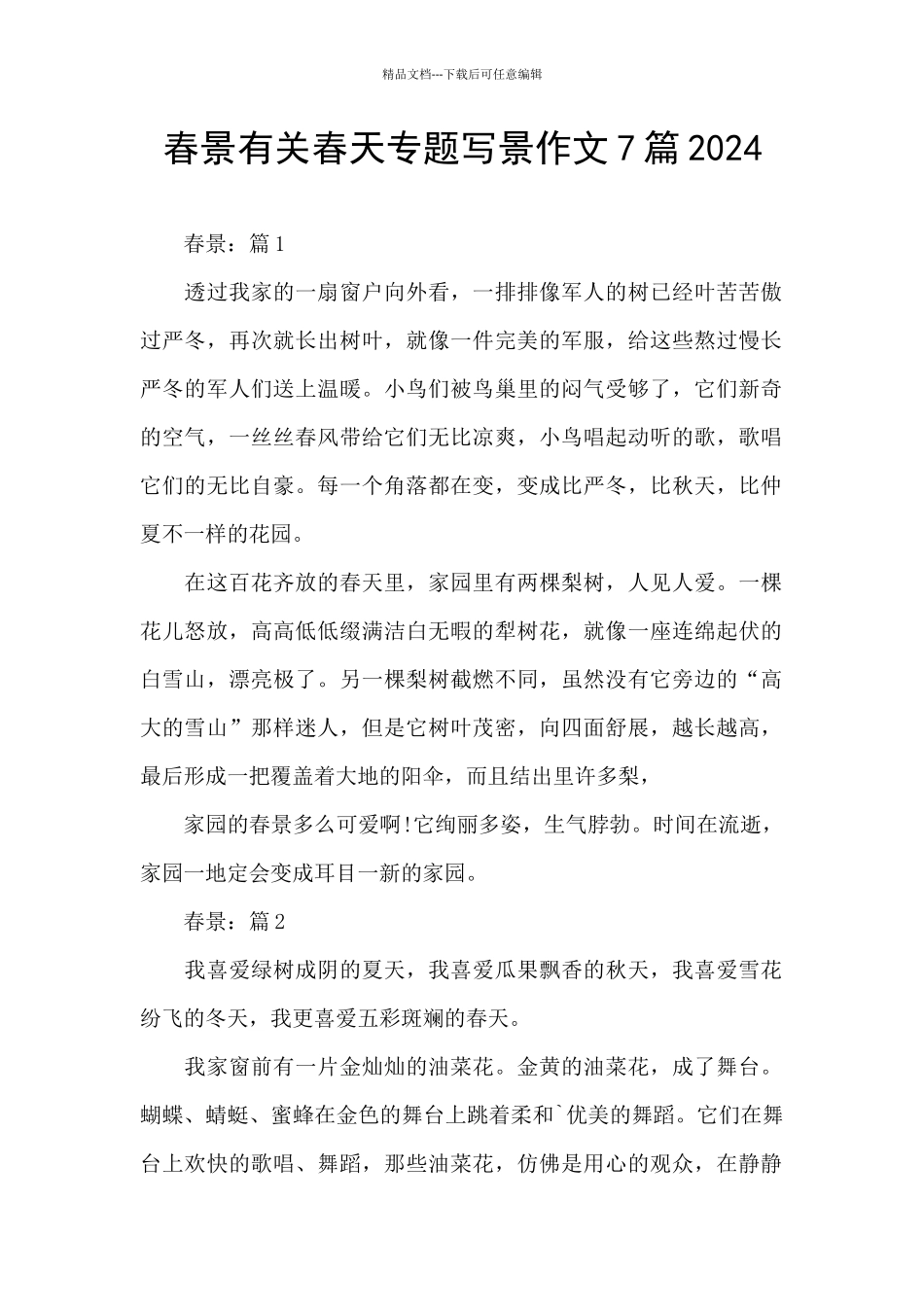 春景有关春天专题写景作文7篇2024_第1页