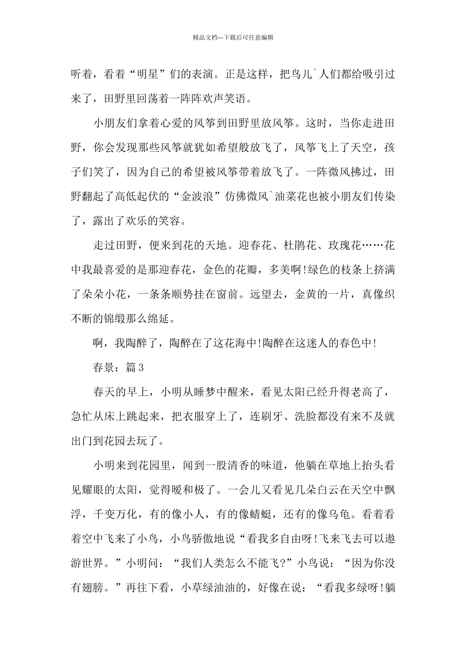 春景有关春天专题写景作文7篇2024_第2页