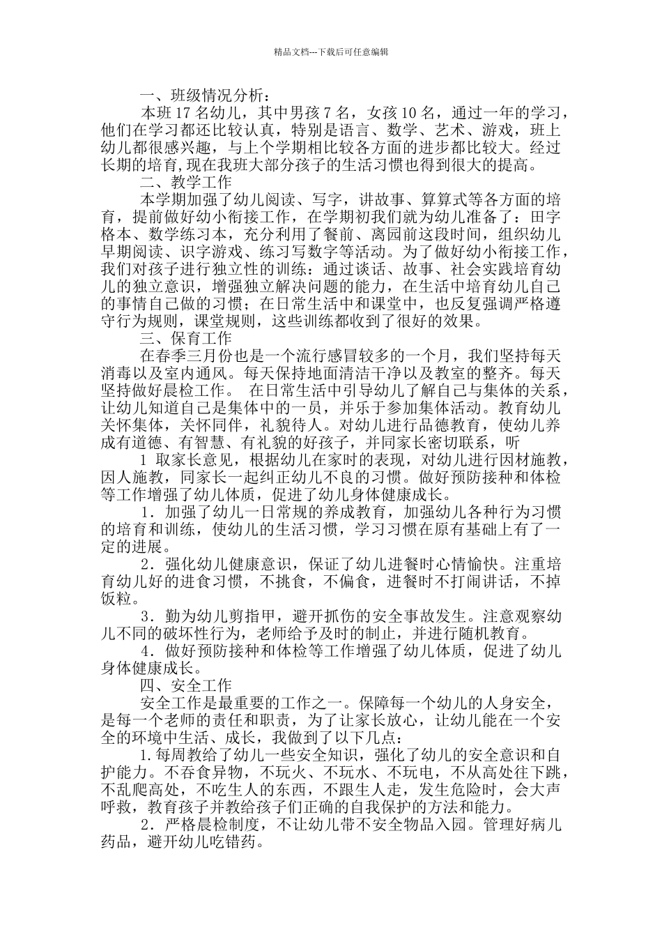 春期学前教学工作总结_第3页