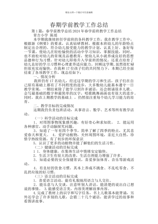 春期学前教学工作总结