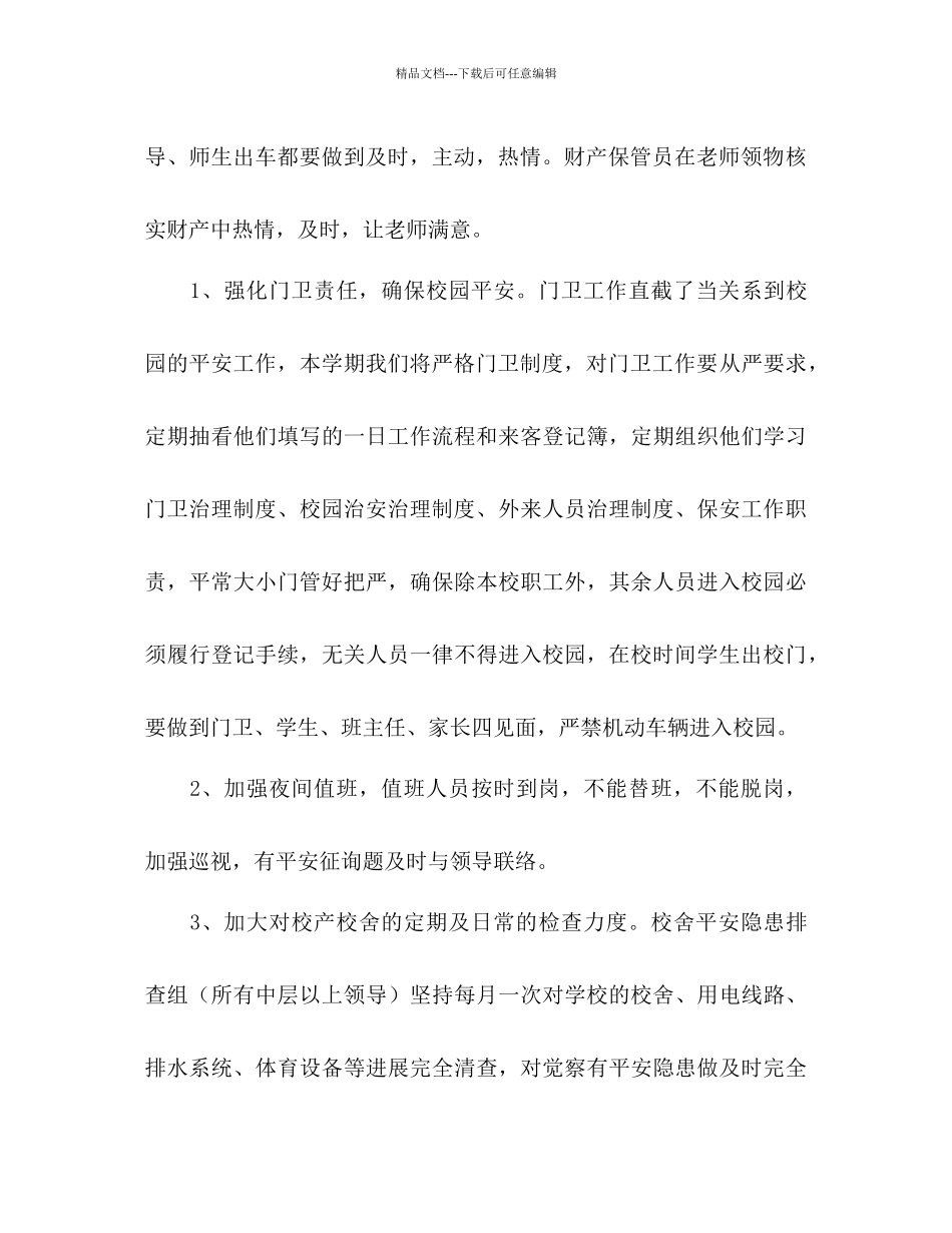 春期学校后勤工作参考计划范文_第3页