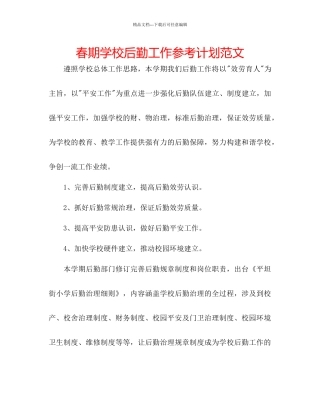 春期学校后勤工作参考计划范文