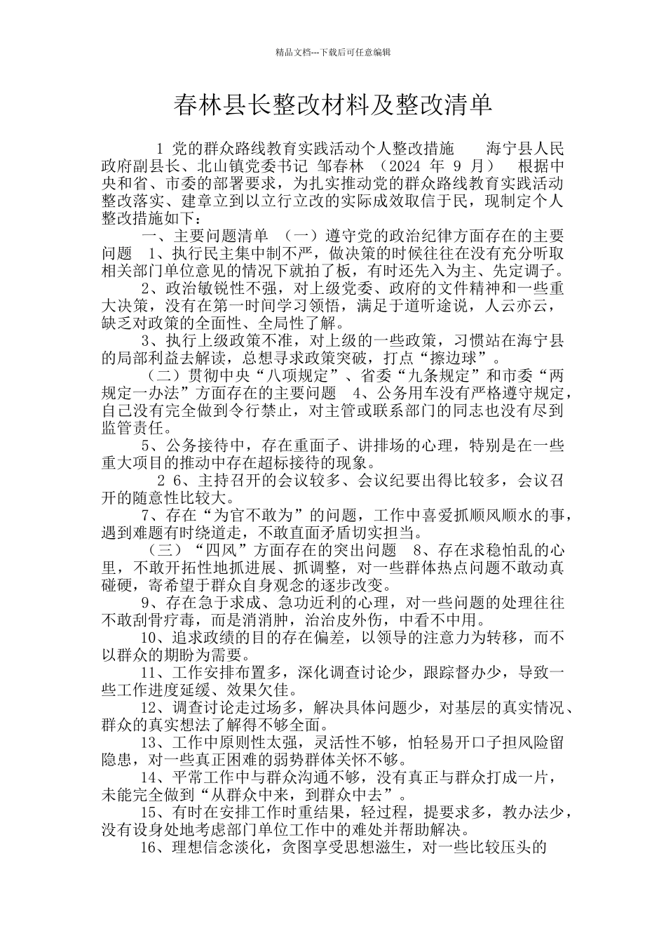 春林县长整改材料及整改清单_第1页