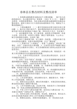 春林县长整改材料及整改清单