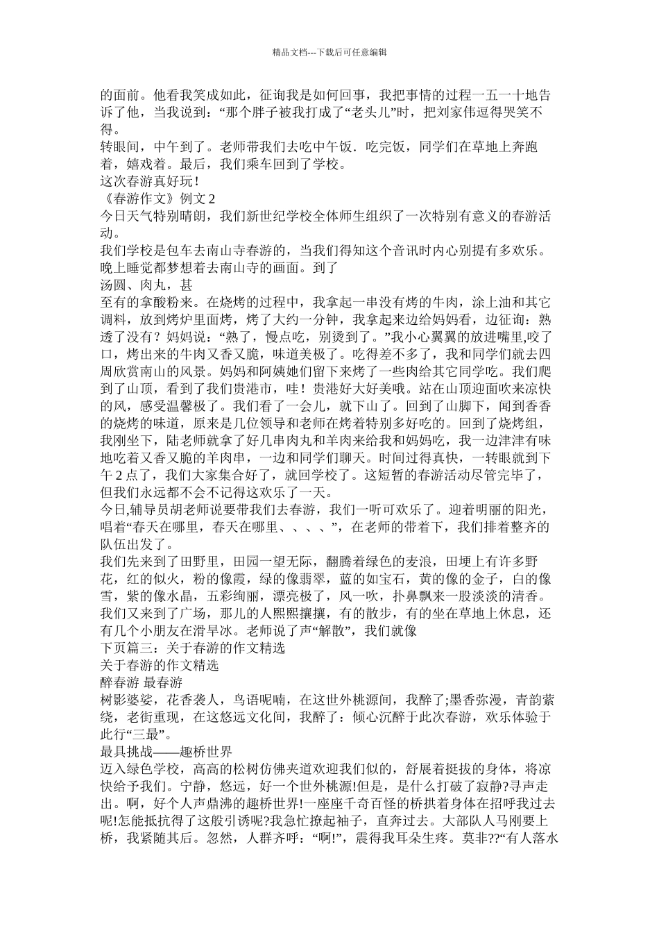 春游作文开头精选_第3页