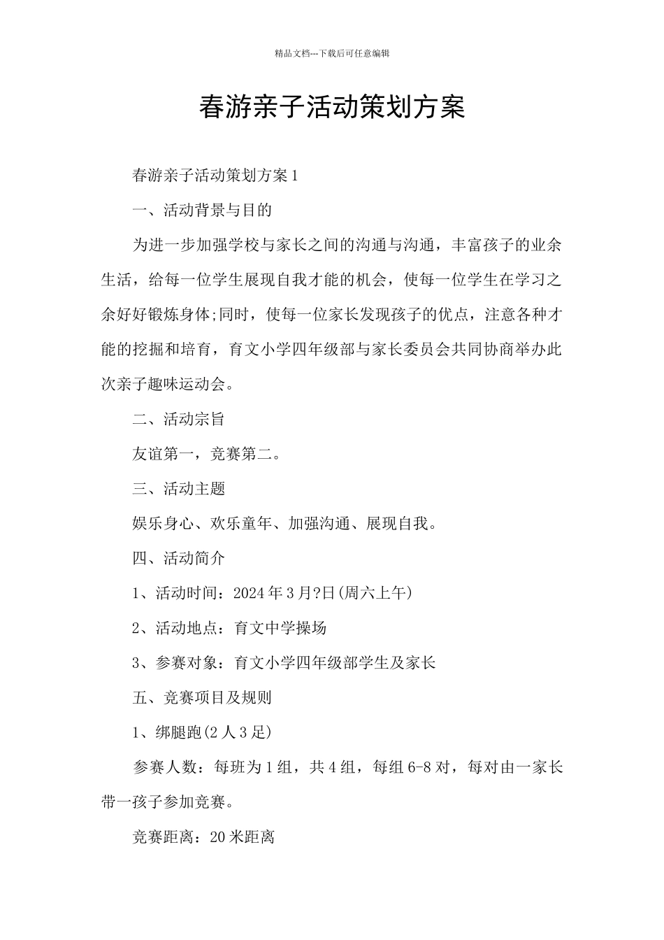 春游亲子活动策划方案_第1页