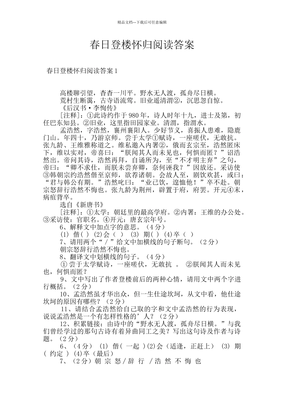 春日登楼怀归阅读答案_第1页