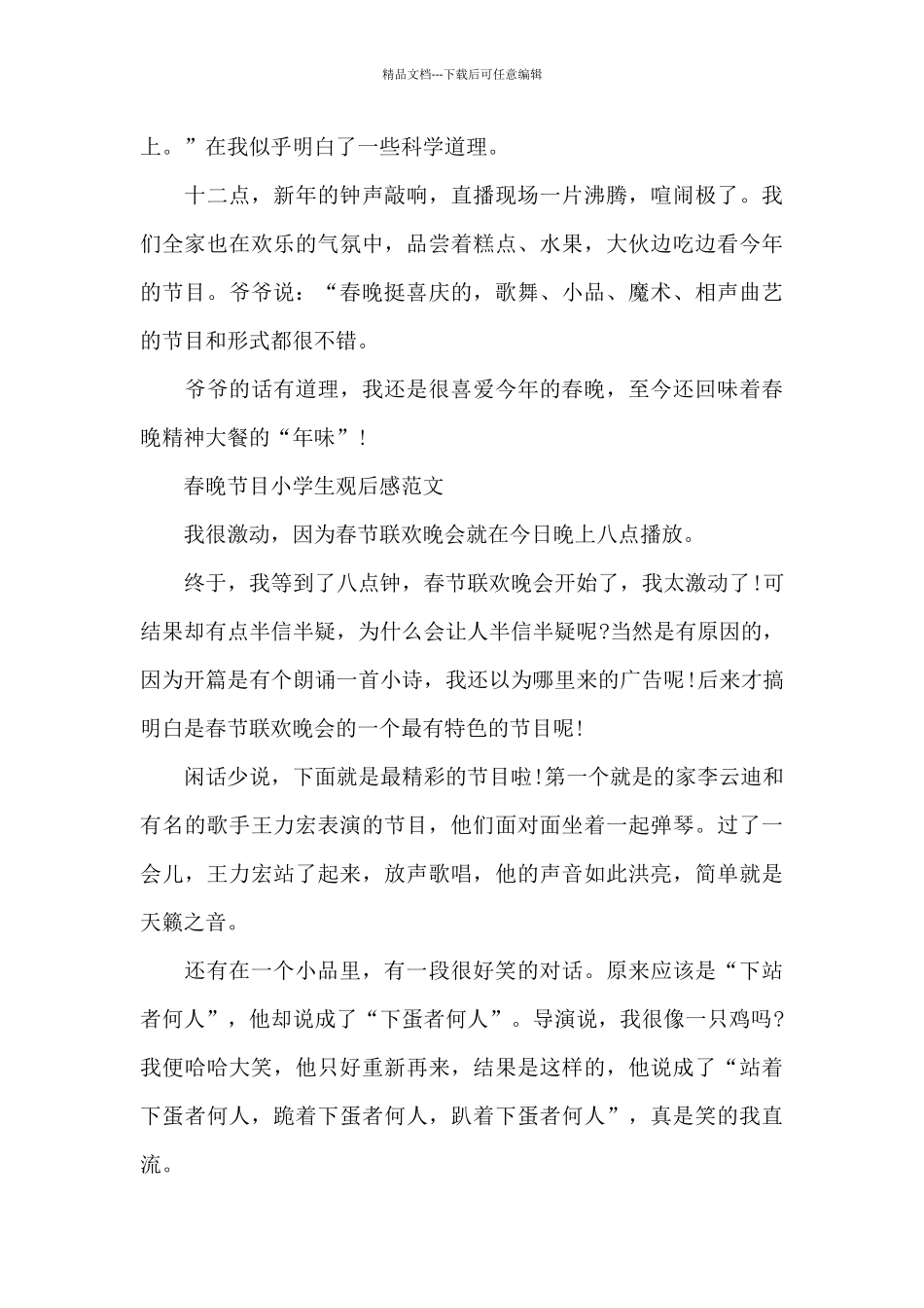 春晚节目小学生观后感600字5篇_第2页