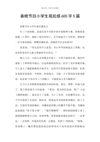春晚节目小学生观后感600字5篇