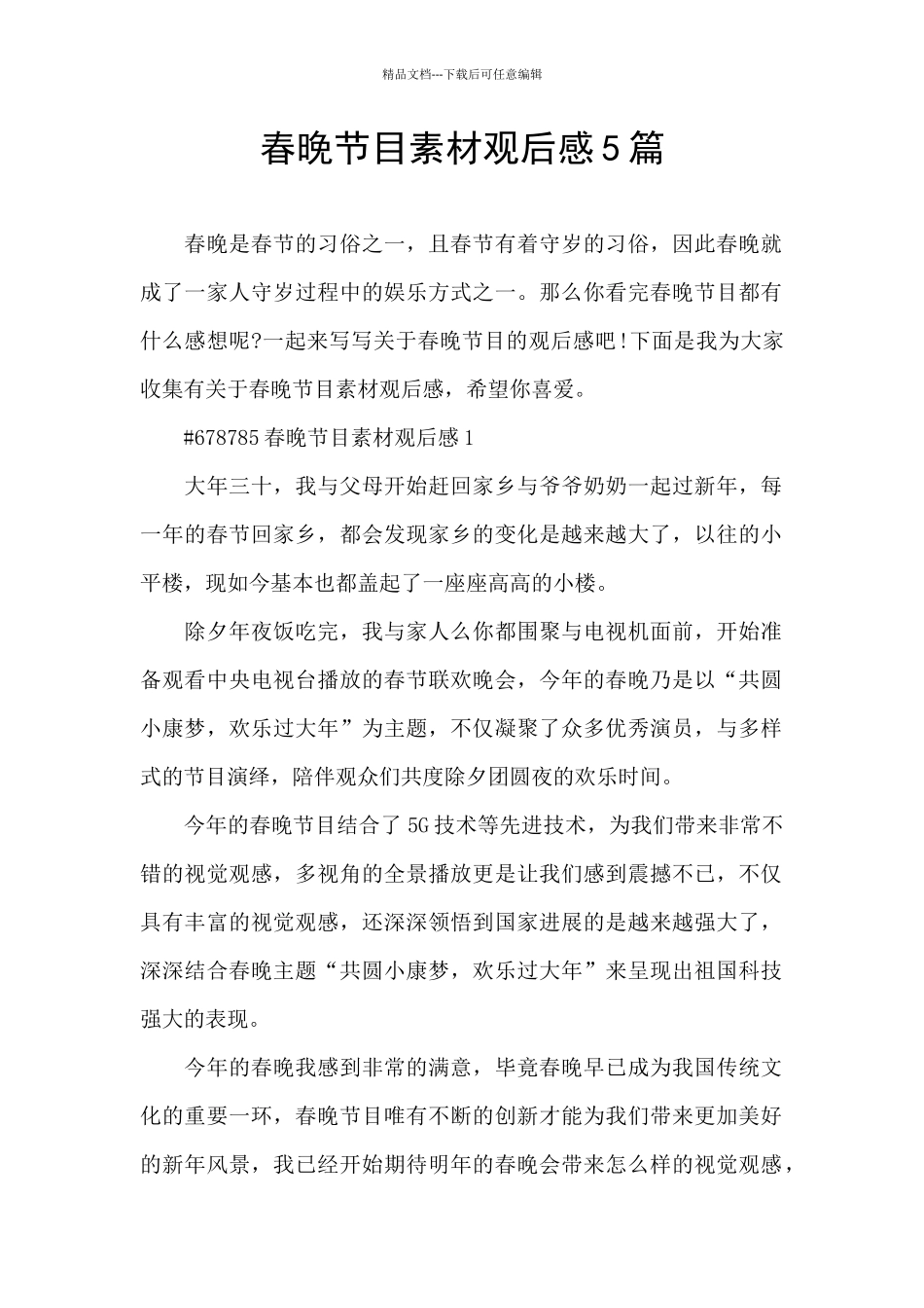 春晚节目素材观后感5篇_第1页
