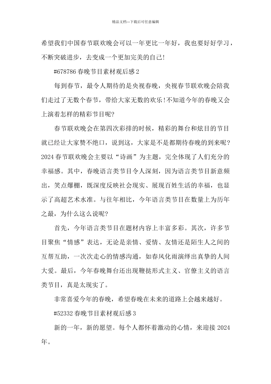 春晚节目素材观后感5篇_第2页
