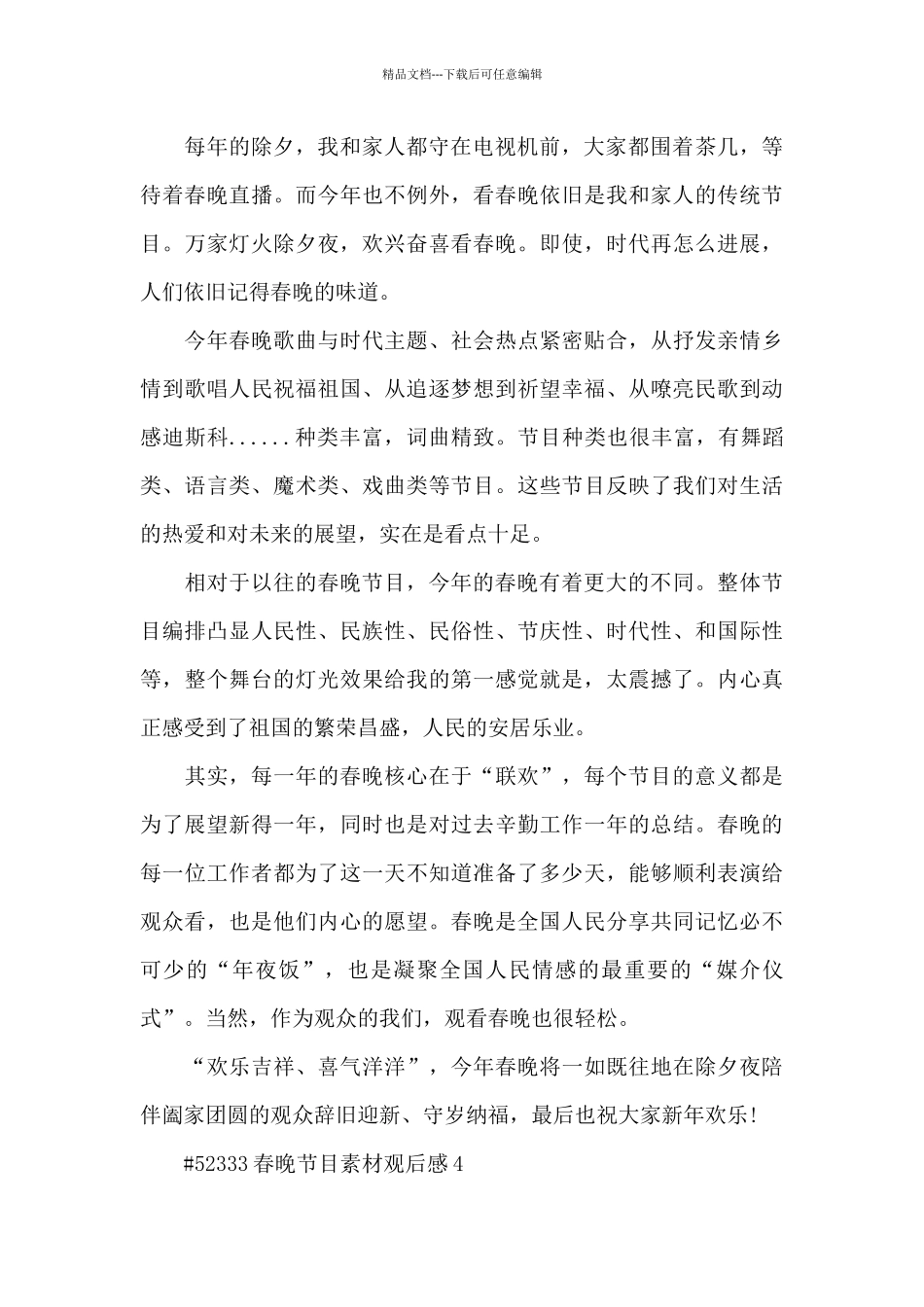 春晚节目素材观后感5篇_第3页