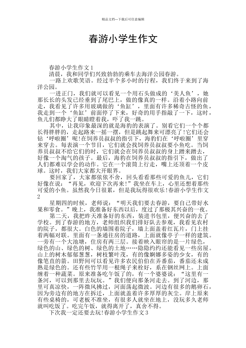 春游小学生作文_第1页