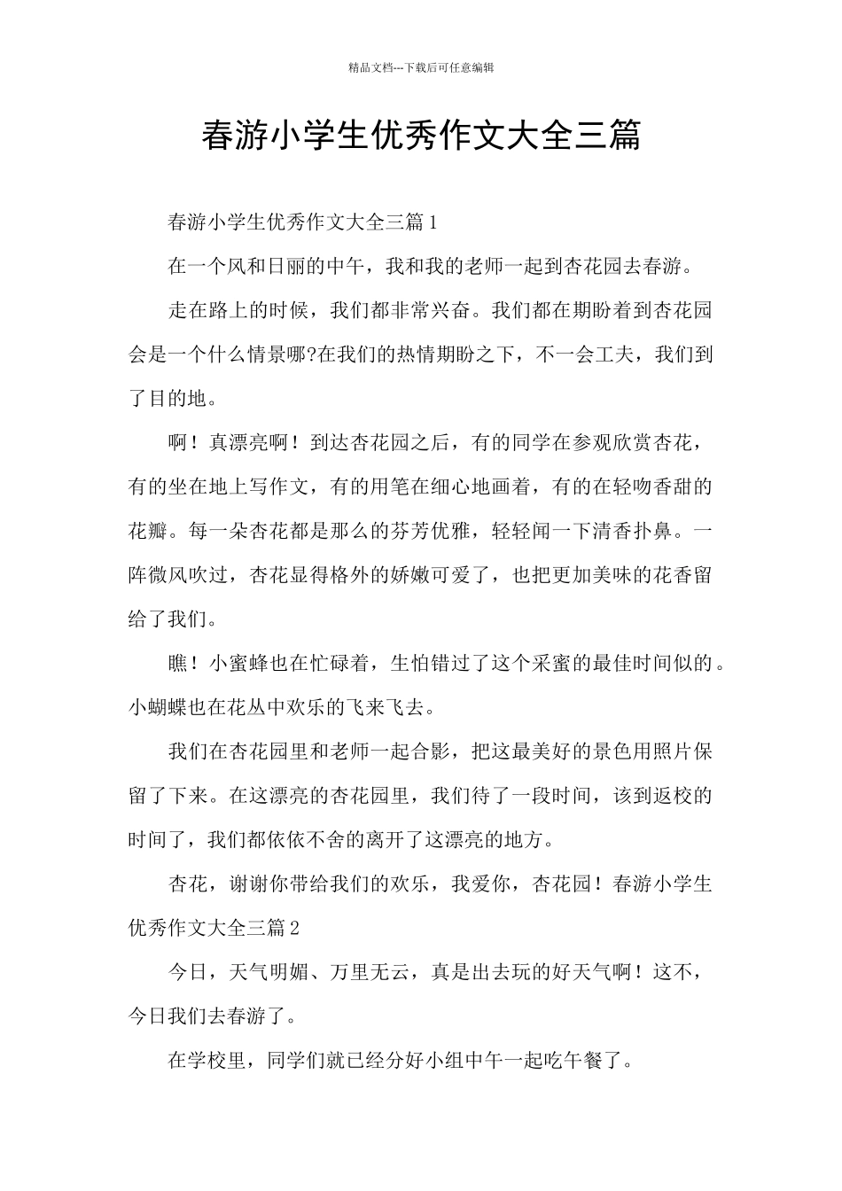 春游小学生优秀作文大全三篇_第1页