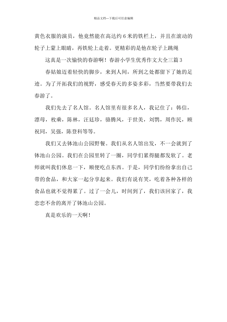 春游小学生优秀作文大全三篇_第3页