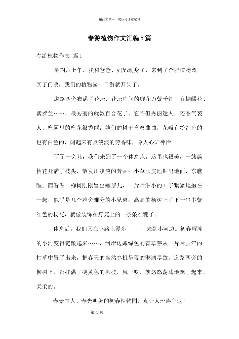 春游植物作文汇编5篇_第1页