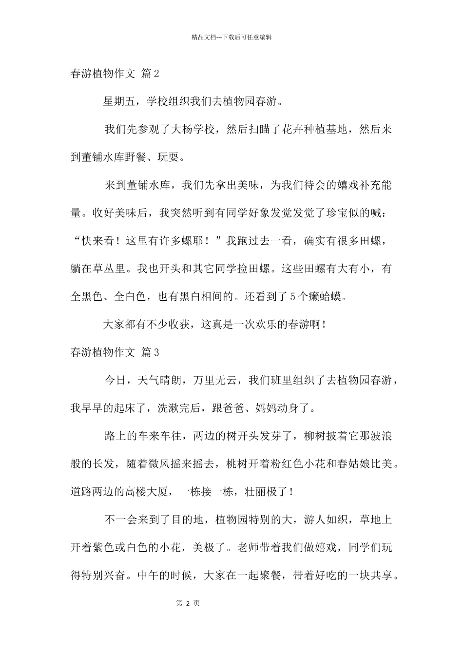 春游植物作文汇编5篇_第2页
