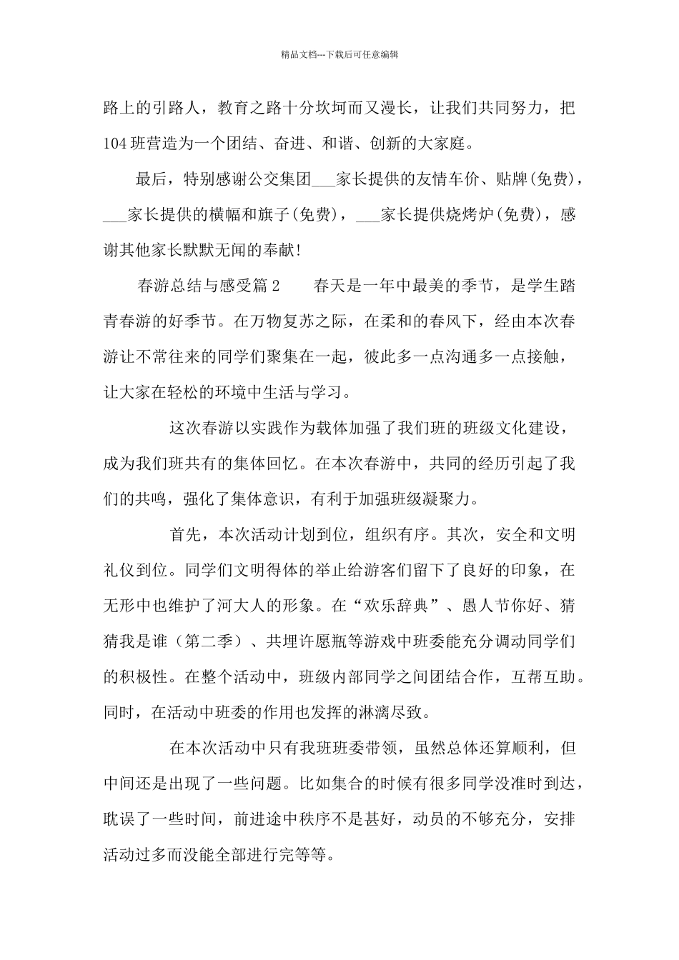 春游总结与感受14篇_第2页