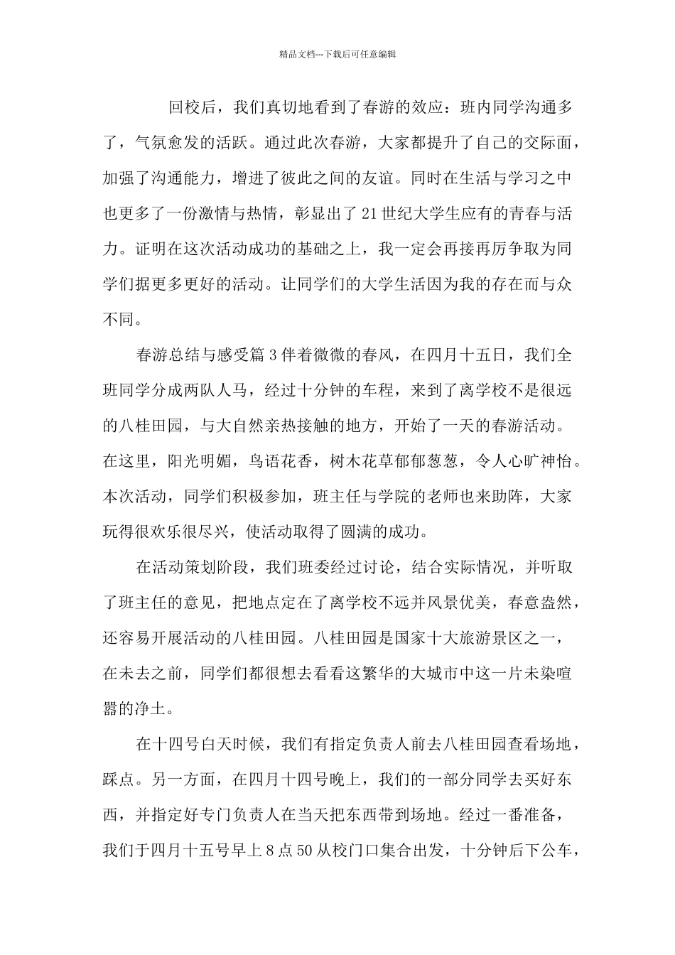 春游总结与感受14篇_第3页