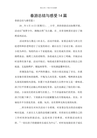 春游总结与感受14篇