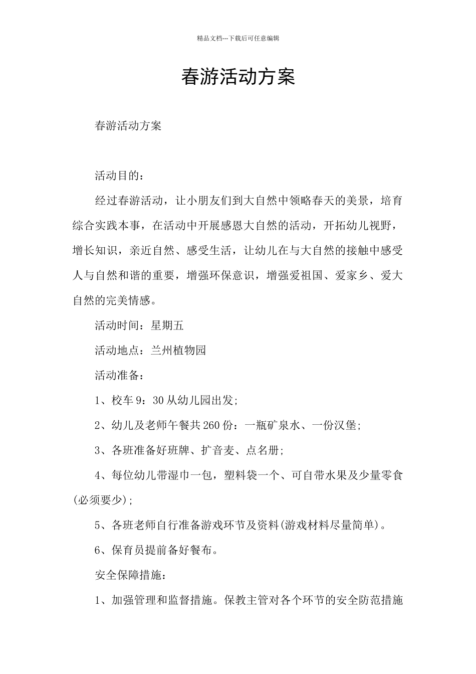 春游活动方案_第1页