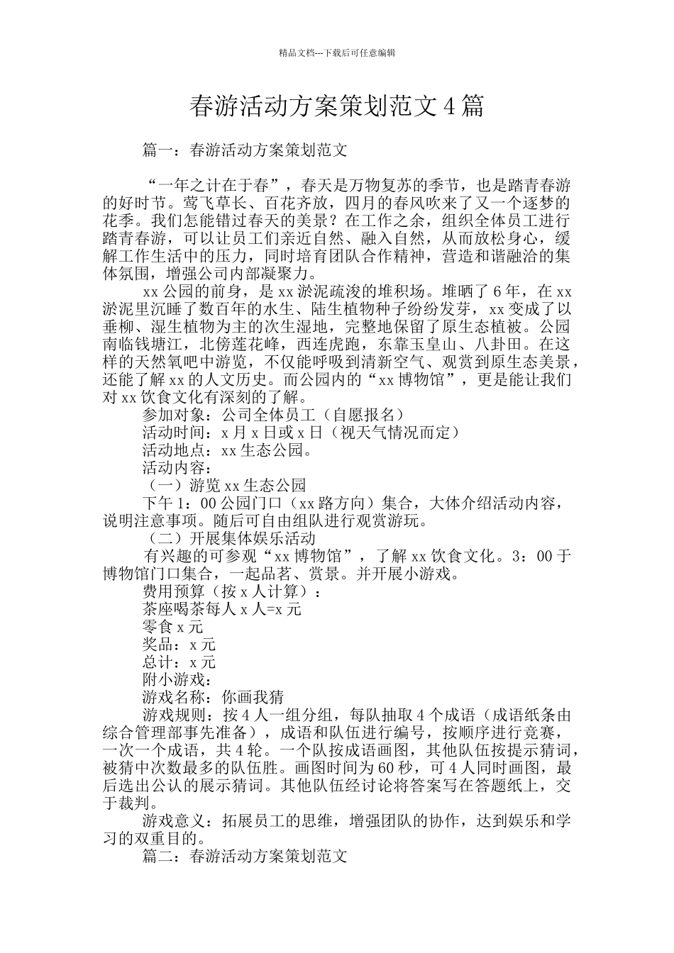 春游活动方案策划范文4篇_第1页