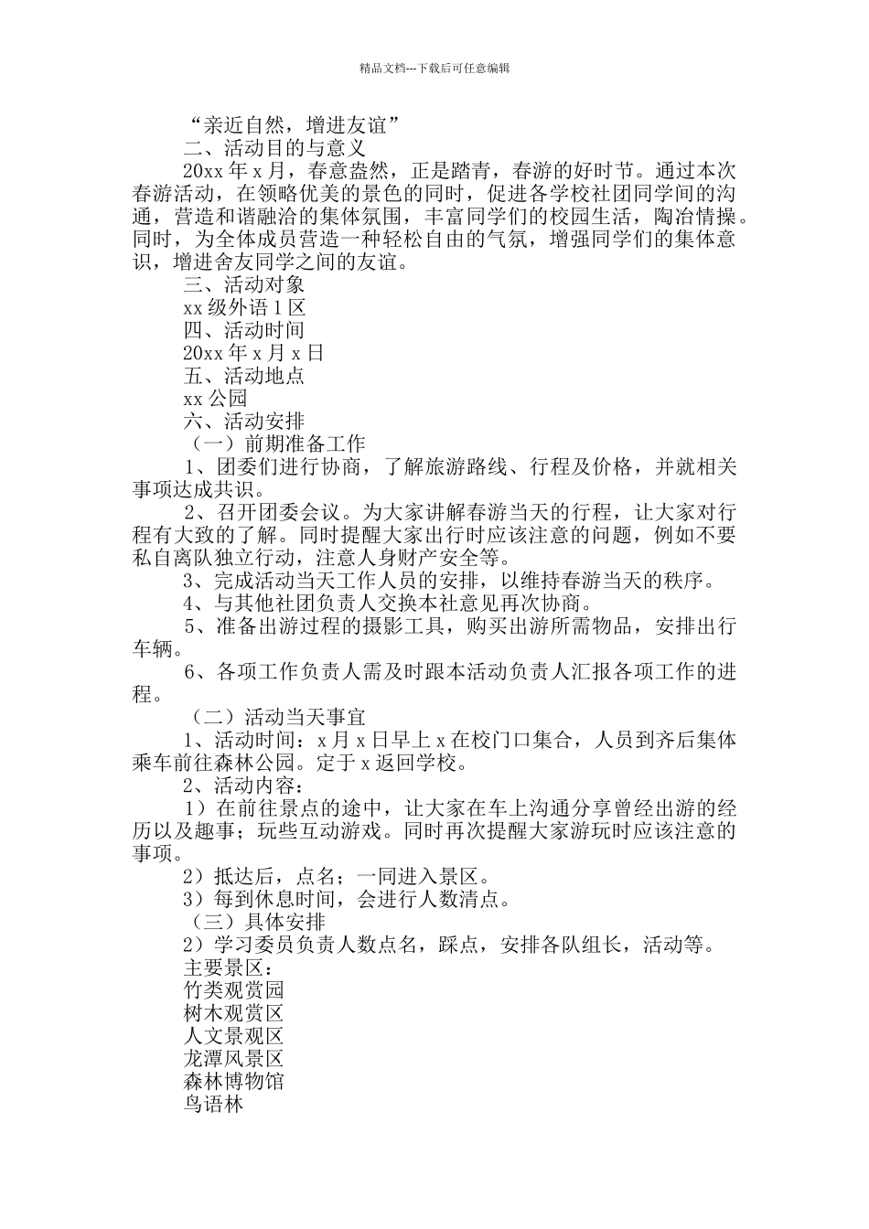 春游活动方案策划范文4篇_第3页