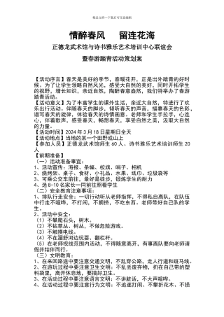 春游踏青活动策划方案