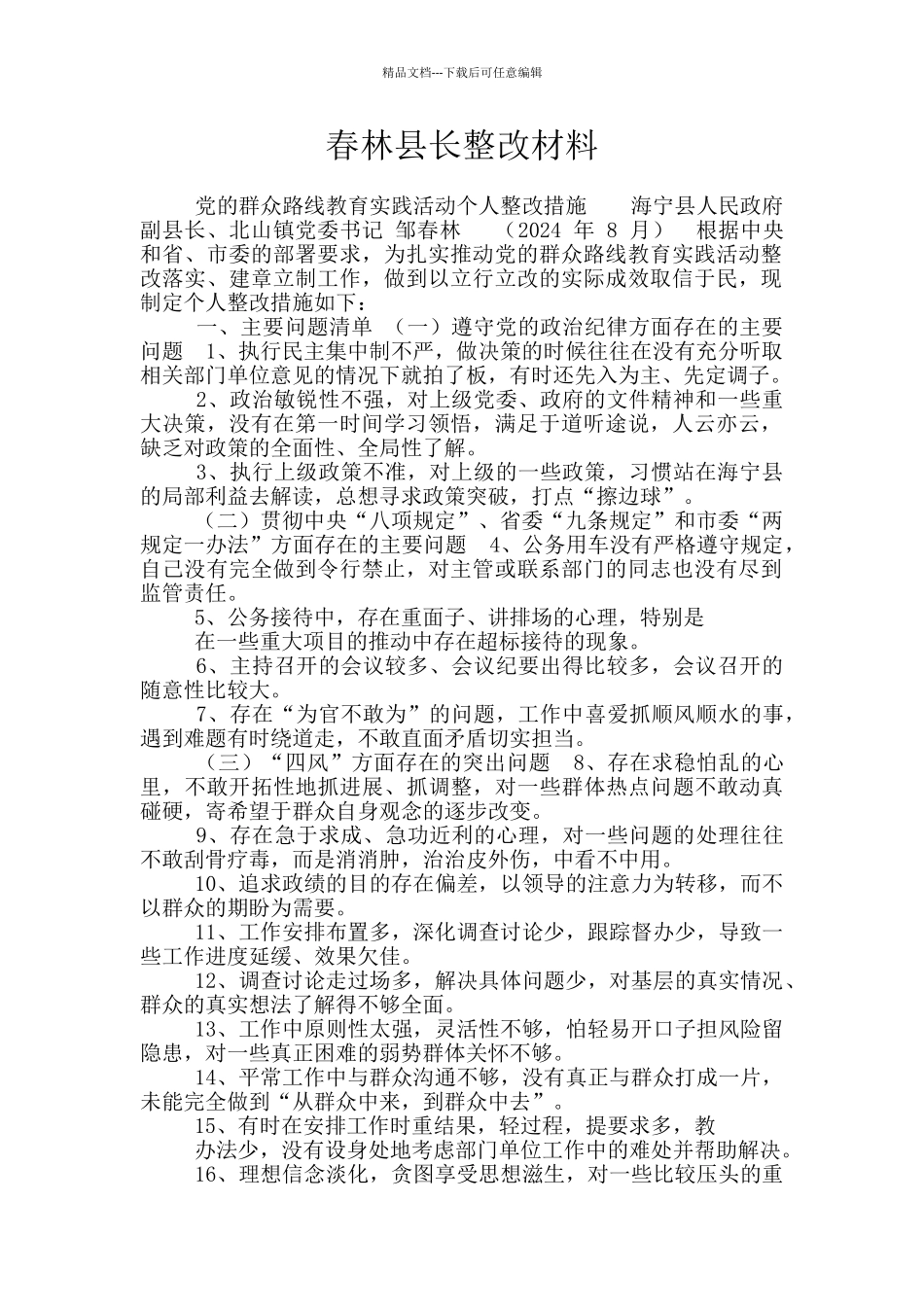 春林县长整改材料_第1页