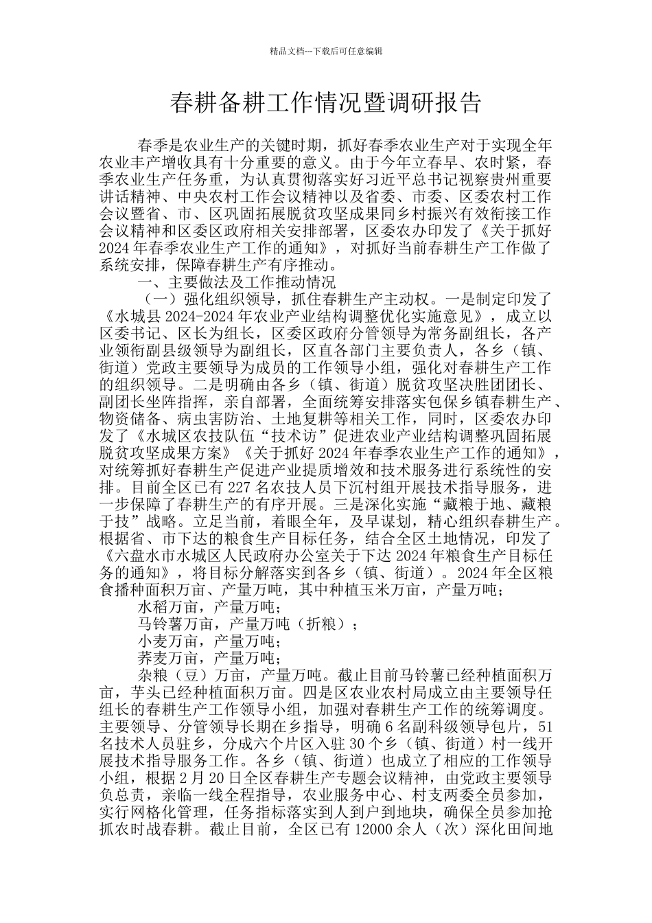 春耕备耕工作情况暨调研报告_第1页