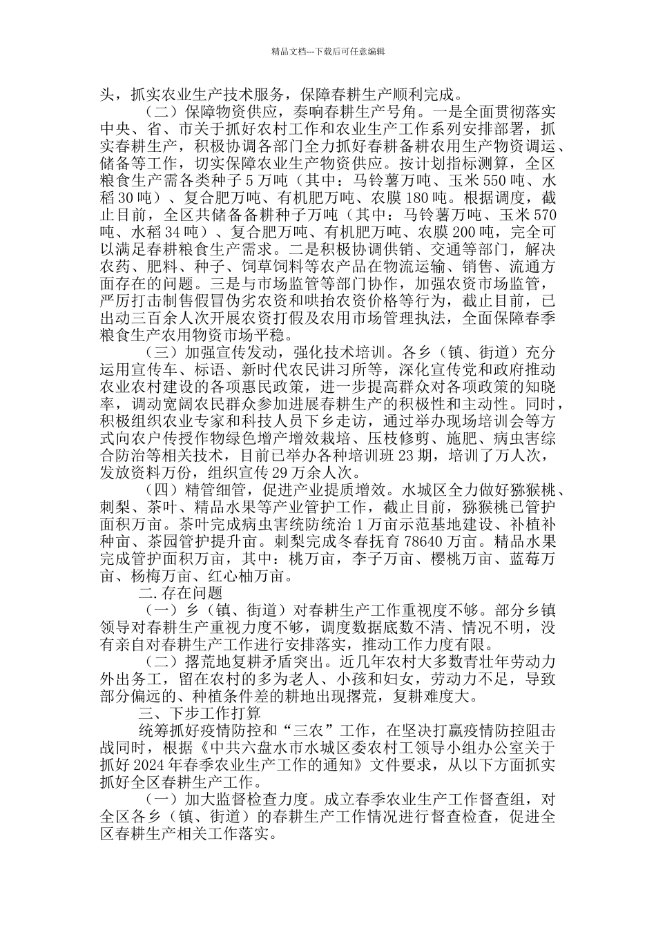 春耕备耕工作情况暨调研报告_第2页