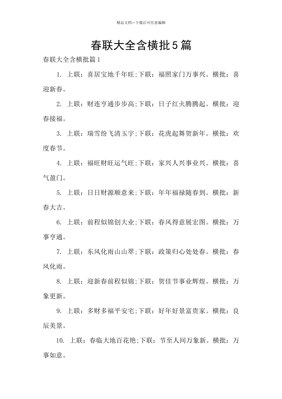 春联大全含横批5篇_第1页