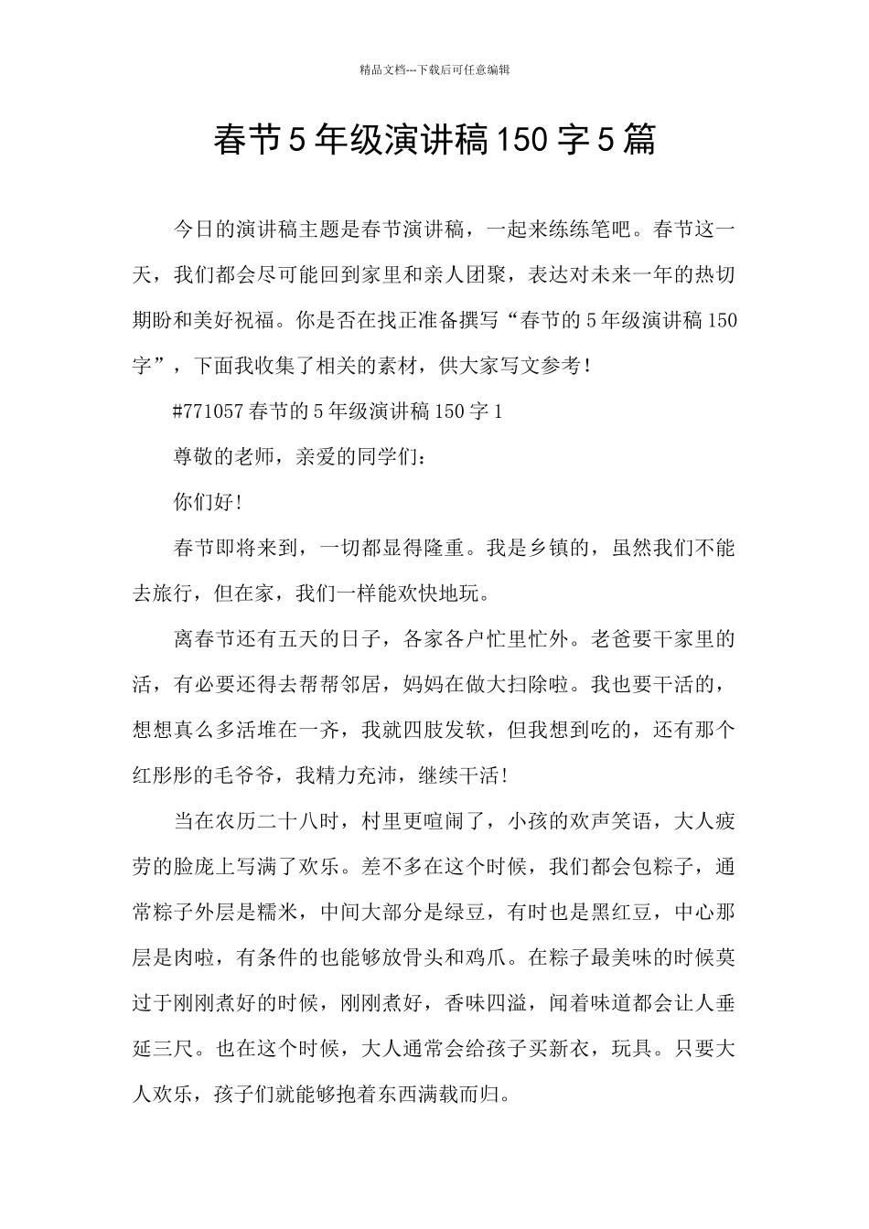 春节5年级演讲稿150字5篇_第1页