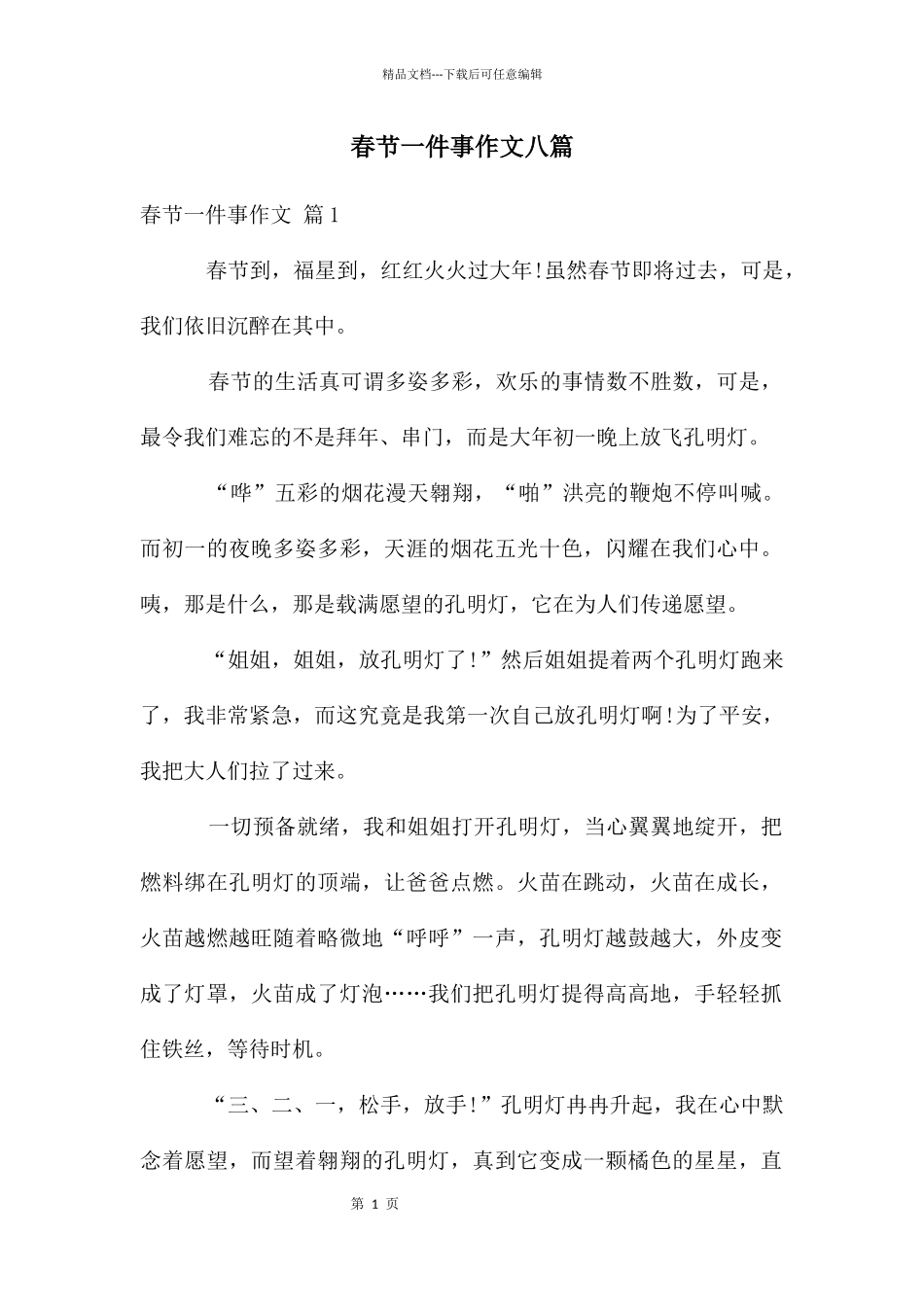 春节一件事作文八篇_第1页