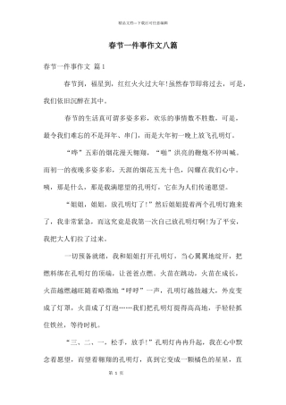 春节一件事作文八篇