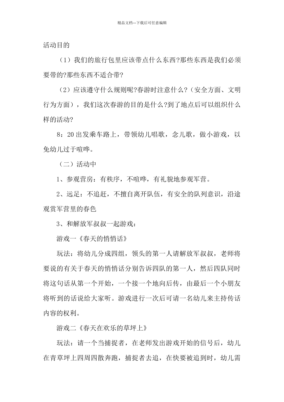 春游活动策划方案范文3篇_第2页
