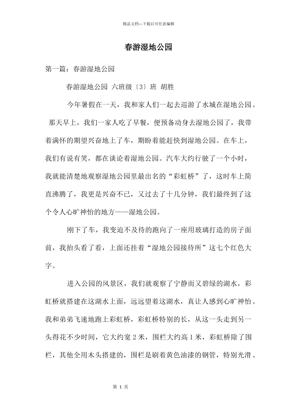 春游湿地公园_第1页