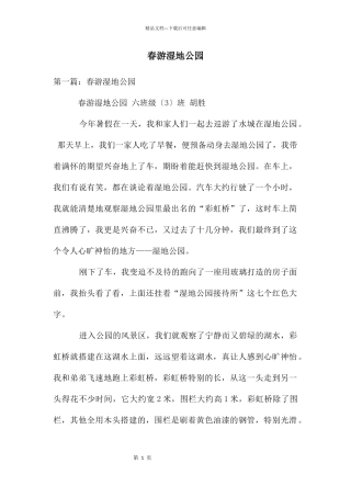 春游湿地公园