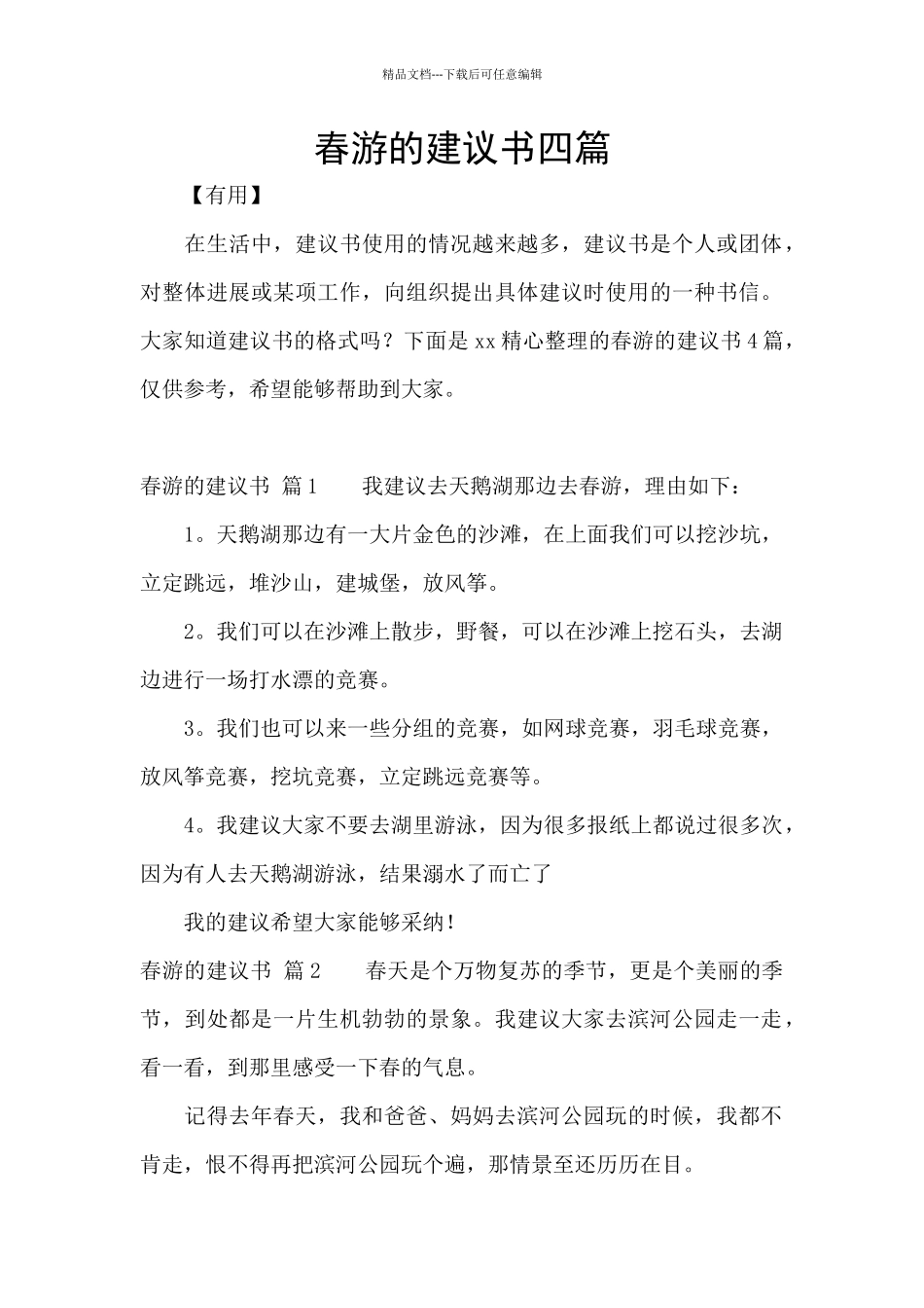 春游的建议书四篇_第1页