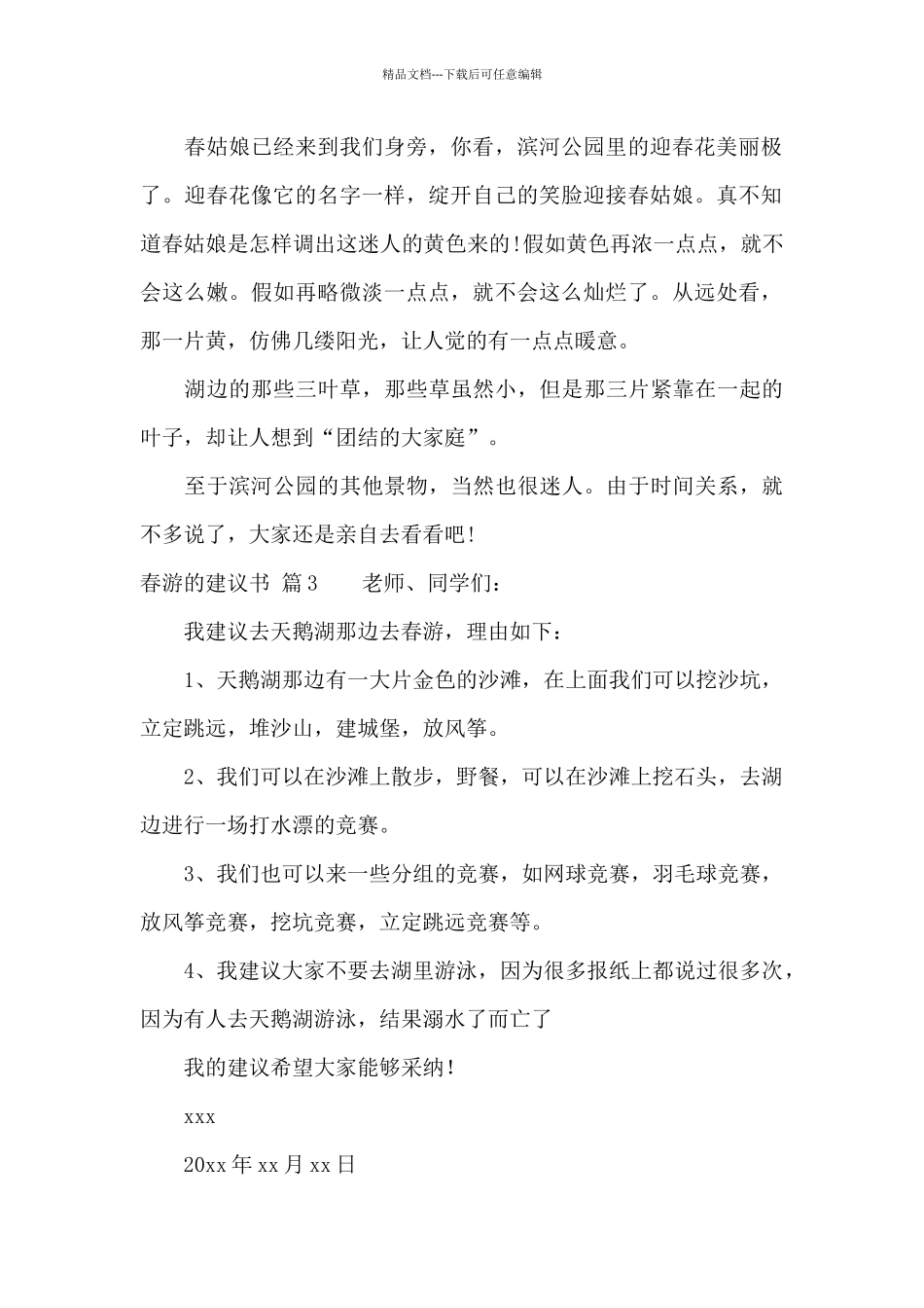 春游的建议书四篇_第2页