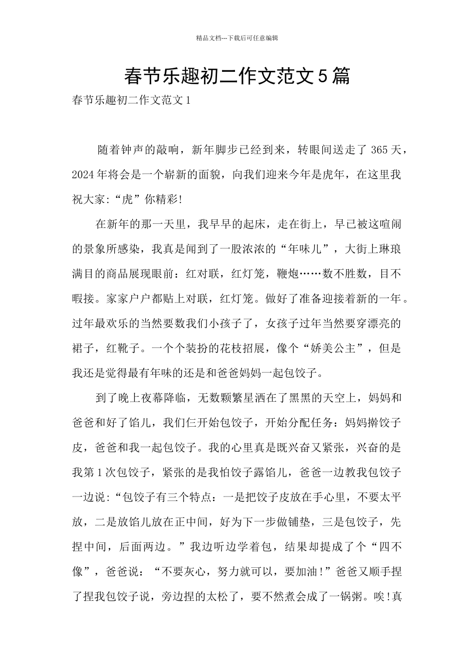 春节乐趣初二作文范文5篇_第1页