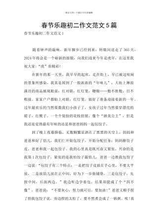 春节乐趣初二作文范文5篇