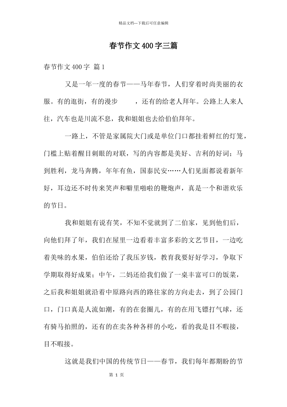 春节作文400字三篇_第1页