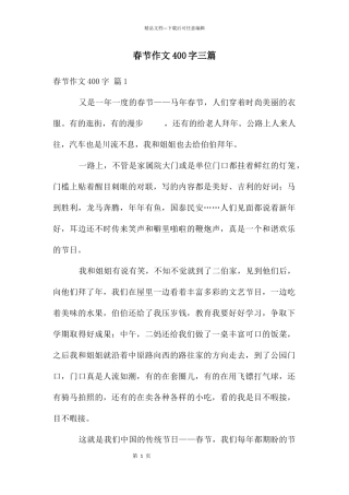 春节作文400字三篇