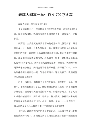 春满人间高一学生作文700字5篇
