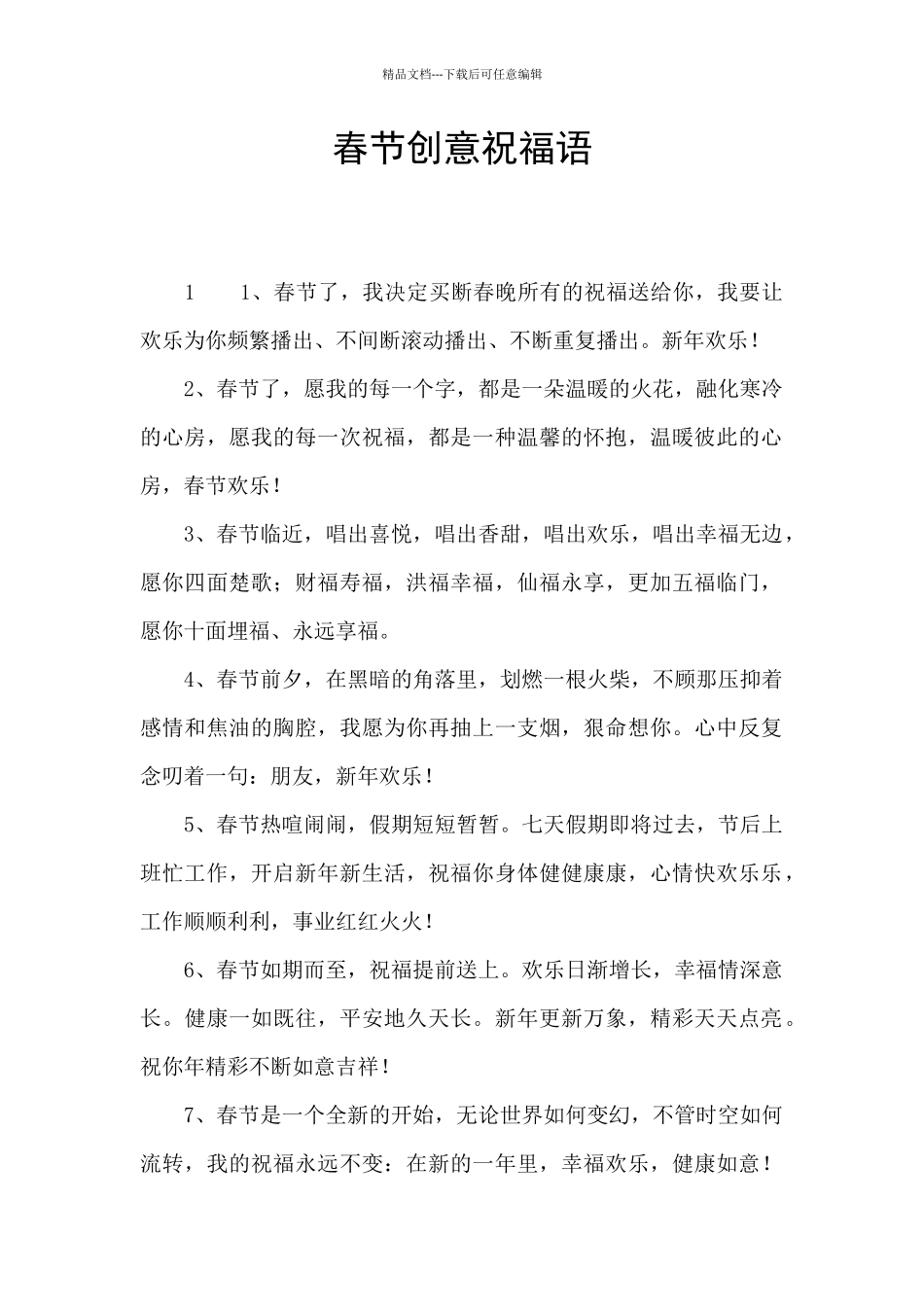 春节创意祝福语_第1页