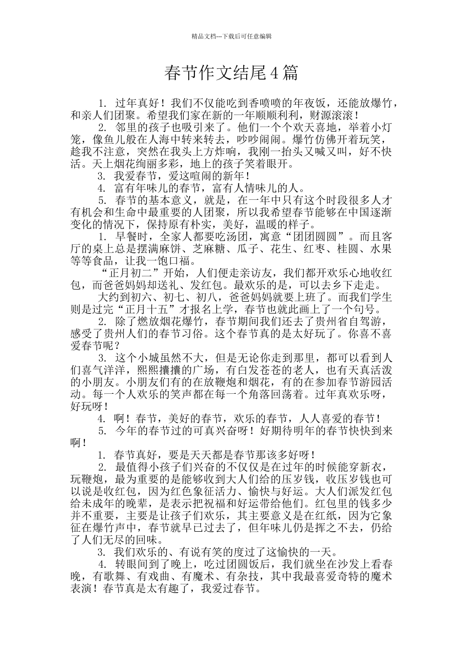 春节作文结尾4篇_第1页