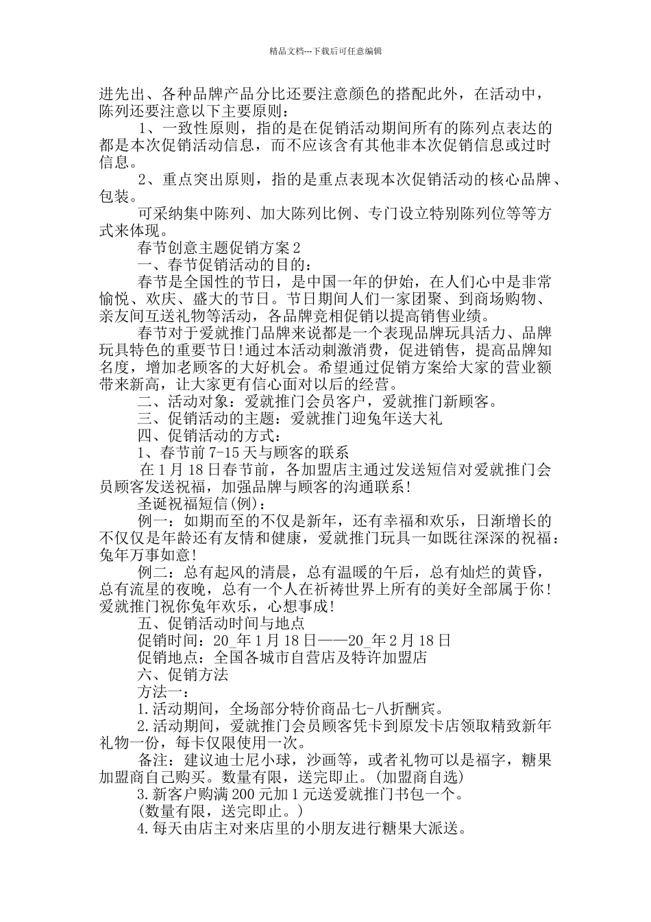 春节创意主题促销方案_第2页