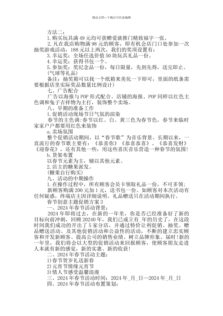 春节创意主题促销方案_第3页