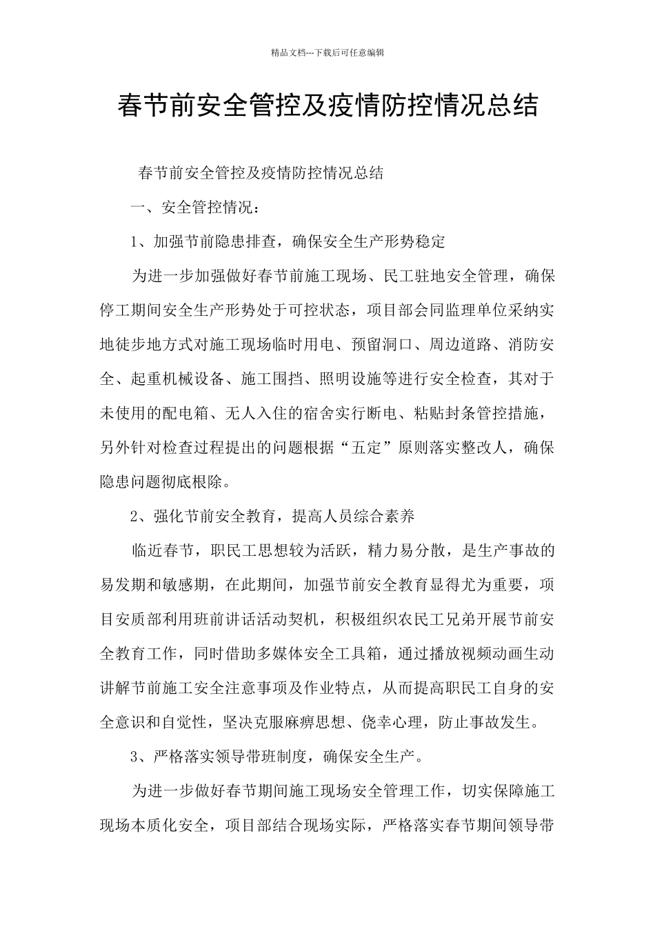 春节前安全管控及疫情防控情况总结_第1页